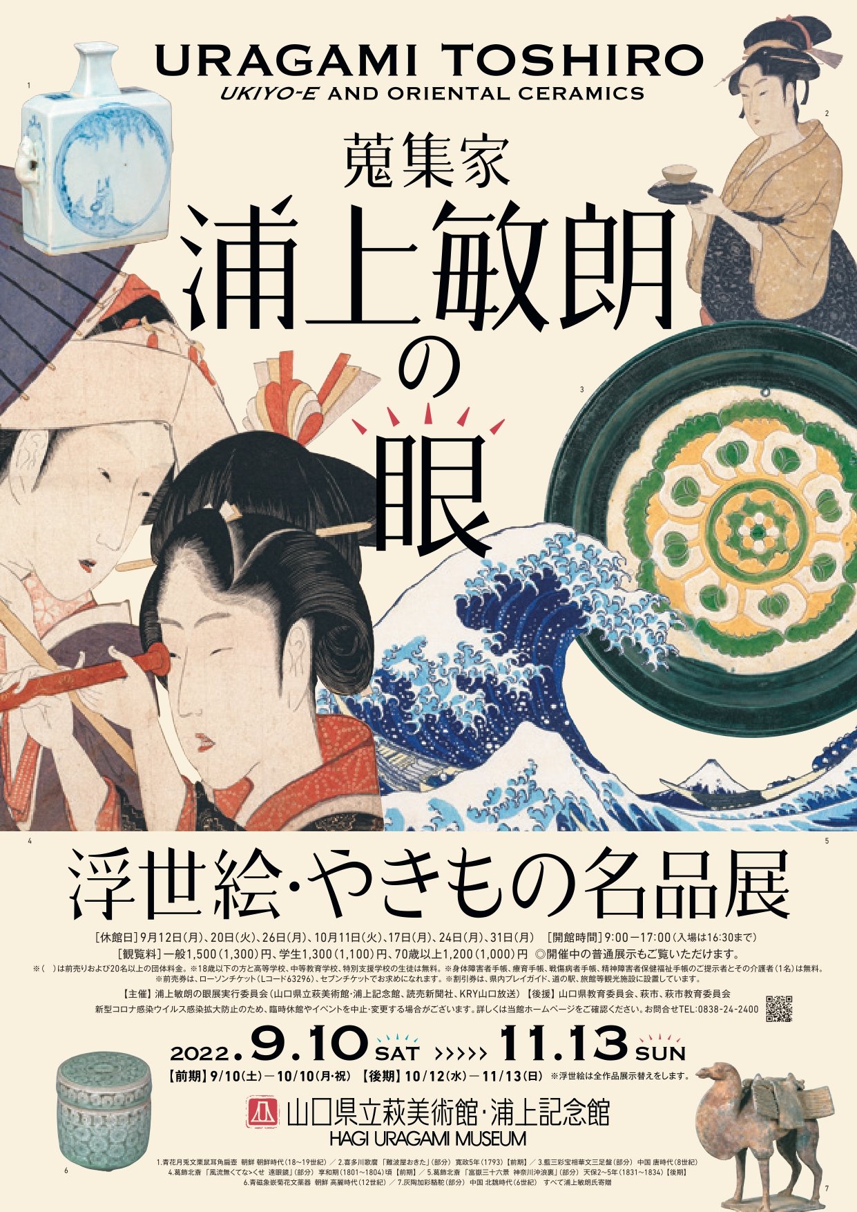 🖼️ 야마구치 현립 하기 미술관·우라카미 기념관